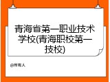青海省第一职业技术学校(青海职校第一技校)