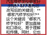 汽车维修学校哪家好(哪家汽修学校好）