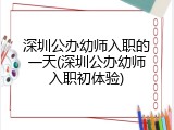 深圳公办幼师入职的一天(深圳公办幼师入职初体验)