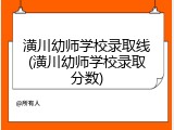 潢川幼师学校录取线(潢川幼师学校录取分数)