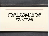 汽修工程学校(汽修技术学院)