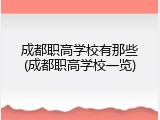 成都职高学校有那些(成都职高学校一览)