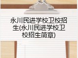 永川民进学校卫校招生(永川民进学校卫校招生简章)
