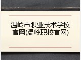 温岭市职业技术学校官网(温岭职校官网)