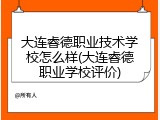 大连睿德职业技术学校怎么样(大连睿德职业学校评价)