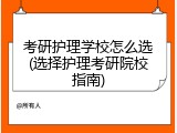 考研护理学校怎么选(选择护理考研院校指南)