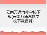 云南万通汽修学校下载(云南万通汽修学校下载资料)