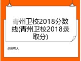 青州卫校2018分数线(青州卫校2018录取分)