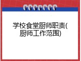 学校食堂厨师职责(厨师工作范围)