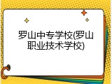 罗山中专学校(罗山职业技术学校)