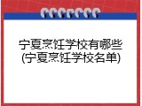 宁夏烹饪学校有哪些(宁夏烹饪学校名单)