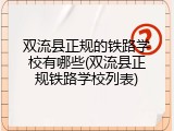 双流县正规的铁路学校有哪些(双流县正规铁路学校列表)