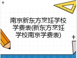 南京新东方烹饪学校学费表(新东方烹饪学校南京学费表)