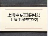 上海中专烹饪学校(上海中烹专学校)