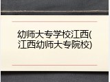 幼师大专学校江西(江西幼师大专院校)