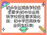 初中毕业高铁学校招生要求(初中毕业高铁学校招生要求简化版：初中学历高铁专业招生标准)
