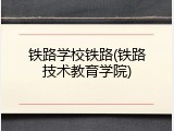 铁路学校铁路(铁路技术教育学院)