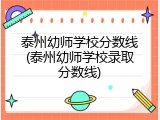 泰州幼师学校分数线(泰州幼师学校录取分数线)