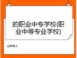 的职业中专学校(职业中等专业学校)