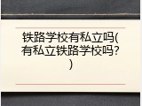 铁路学校有私立吗(有私立铁路学校吗？)