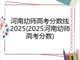 河南幼师高考分数线2025(2025河南幼师高考分数)