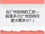 在广州幼师的工资一般是多少(广州幼师月薪大概多少？)