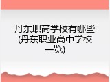 丹东职高学校有哪些(丹东职业高中学校一览)