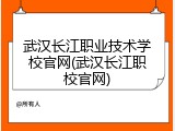 武汉长江职业技术学校官网(武汉长江职校官网)