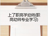 上了职高学幼师(职高幼师专业学习)