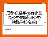 成都铁路学校有哪些是公办的(成都公办铁路学校名单)