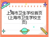 上海市卫生学校首页(上海市卫生学校主页)