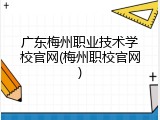 广东梅州职业技术学校官网(梅州职校官网)