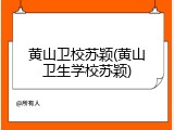 黄山卫校苏颖(黄山卫生学校苏颖)