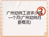 广州幼师工资多少钱一个月(广州幼师月薪概览)