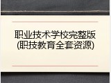 职业技术学校完整版(职技教育全套资源)