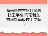 海南新东方烹饪高级技工学校(海南新东方烹饪高级技工学院)