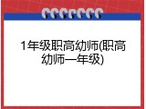 1年级职高幼师(职高幼师一年级)