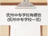 抚州中专学校有哪些(抚州中专学校一览)