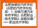 合肥有哪些汽修学校(合肥的汽修学校都有哪些)