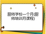 厨师学校一个月(厨师培训月课程)