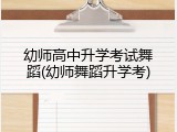 幼师高中升学考试舞蹈(幼师舞蹈升学考)