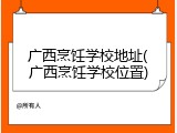 广西烹饪学校地址(广西烹饪学校位置)