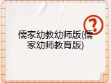 儒家幼教幼师版(儒家幼师教育版)
