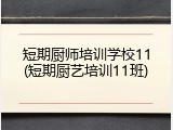 短期厨师培训学校11(短期厨艺培训11班)