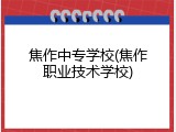 焦作中专学校(焦作职业技术学校)