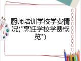 厨师培训学校学费情况("烹饪学校学费概览")