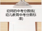 幼师的中考分数线(幼儿教育中考分数标准)