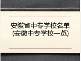 安徽省中专学校名单(安徽中专学校一览)