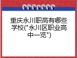 重庆永川职高有哪些学校("永川区职业高中一览")