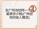 在广州当幼师一个月能拿多少钱(广州幼师月收入概览)